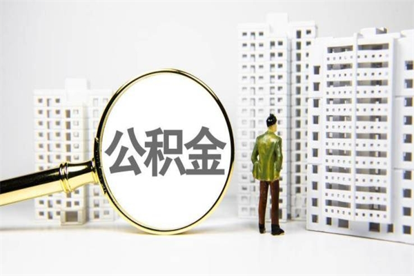 张家界2025年公积金新政策出台（张家界2025年公积金新政策出台了吗）